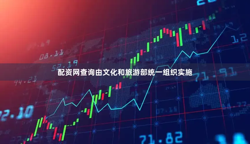 配资网查询由文化和旅游部统一组织实施