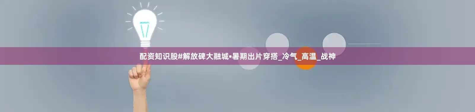 配资知识股#解放碑大融城•暑期出片穿搭_冷气_高温_战神