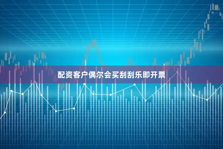 配资客户偶尔会买刮刮乐即开票