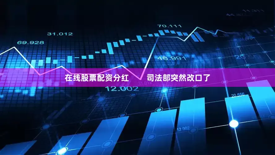 在线股票配资分红        司法部突然改口了