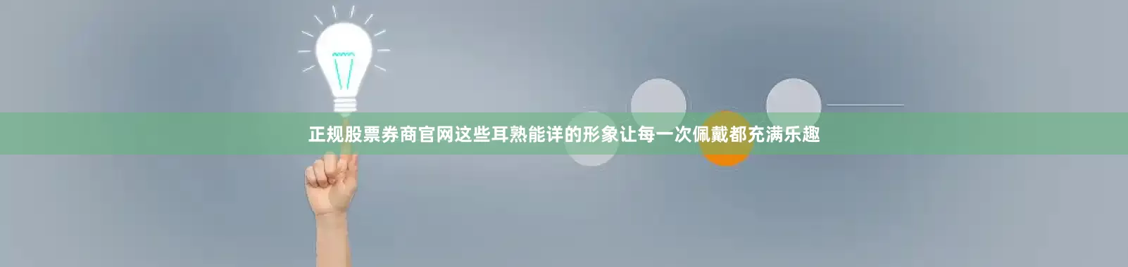 正规股票券商官网这些耳熟能详的形象让每一次佩戴都充满乐趣