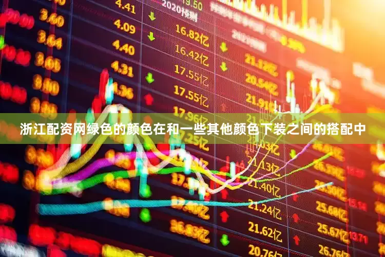 浙江配资网绿色的颜色在和一些其他颜色下装之间的搭配中