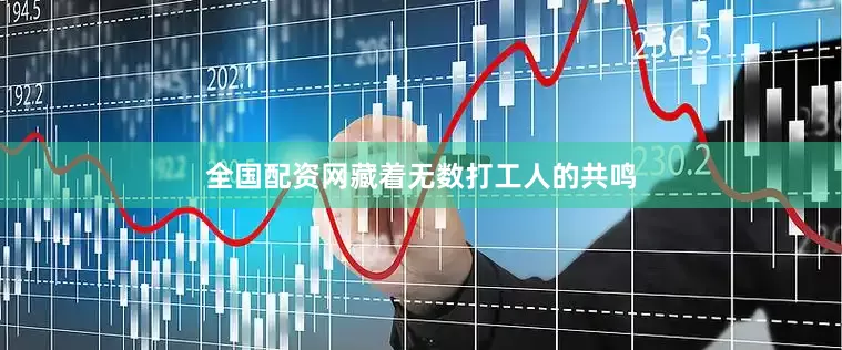 全国配资网藏着无数打工人的共鸣