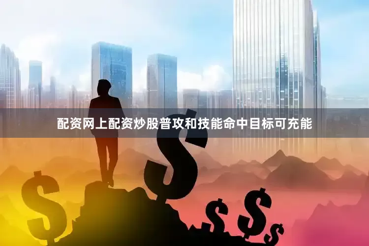 配资网上配资炒股普攻和技能命中目标可充能