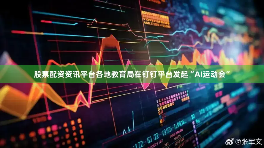 股票配资资讯平台各地教育局在钉钉平台发起“AI运动会”
