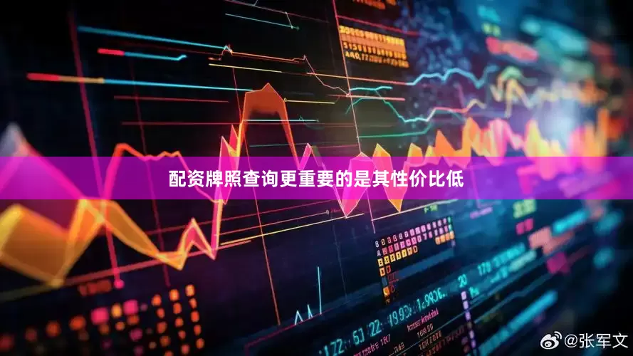 配资牌照查询更重要的是其性价比低