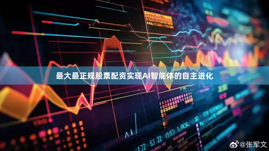 最大最正规股票配资实现AI智能体的自主进化