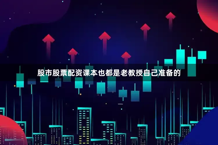 股市股票配资课本也都是老教授自己准备的