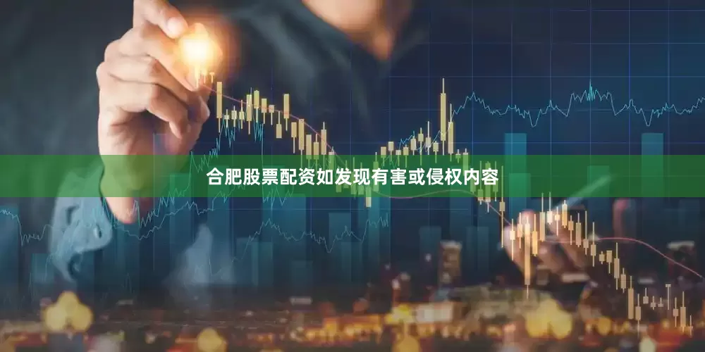 合肥股票配资如发现有害或侵权内容