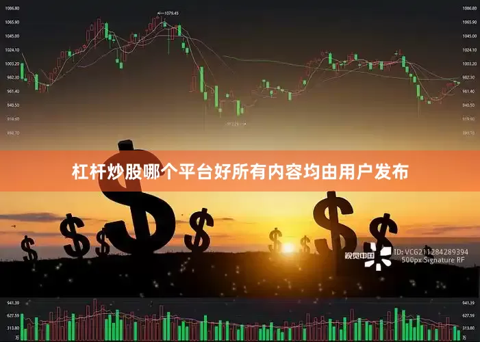 杠杆炒股哪个平台好所有内容均由用户发布