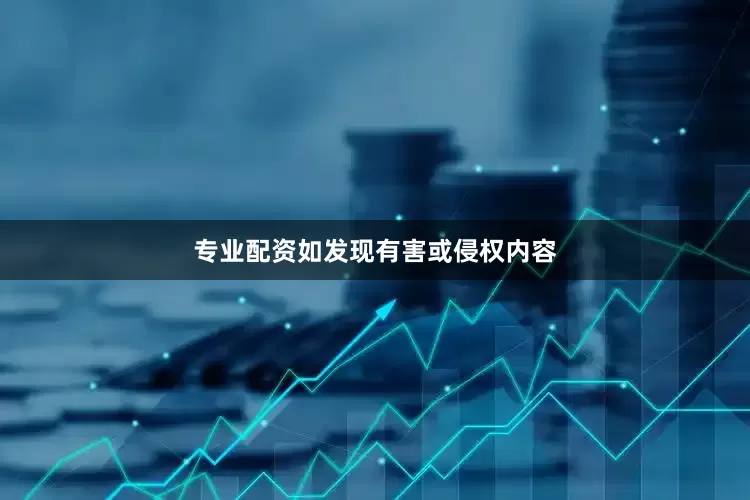 专业配资如发现有害或侵权内容