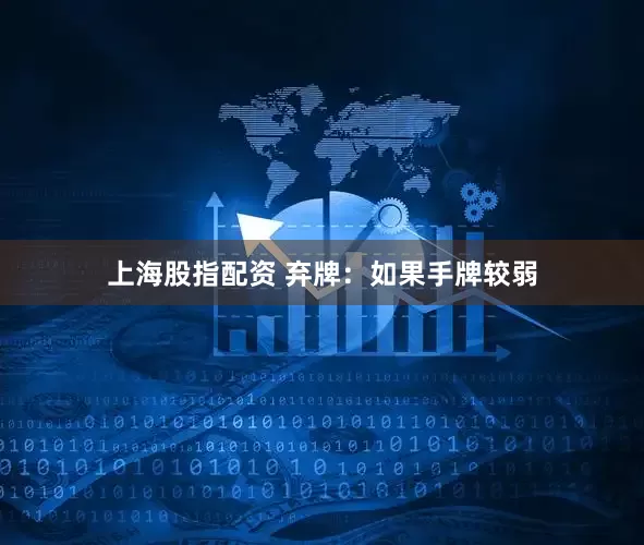 上海股指配资 弃牌：如果手牌较弱