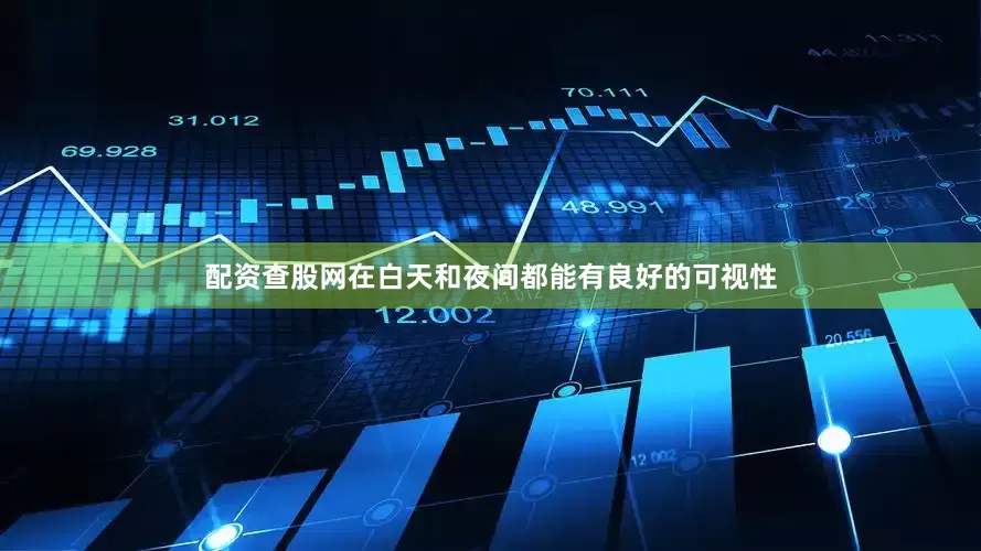 配资查股网在白天和夜间都能有良好的可视性
