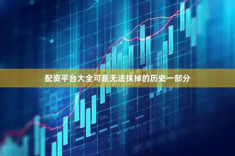 配资平台大全可是无法抹掉的历史一部分