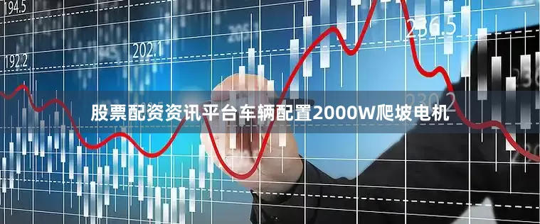 股票配资资讯平台车辆配置2000W爬坡电机