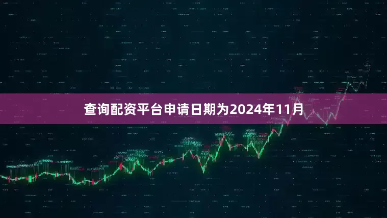 查询配资平台申请日期为2024年11月
