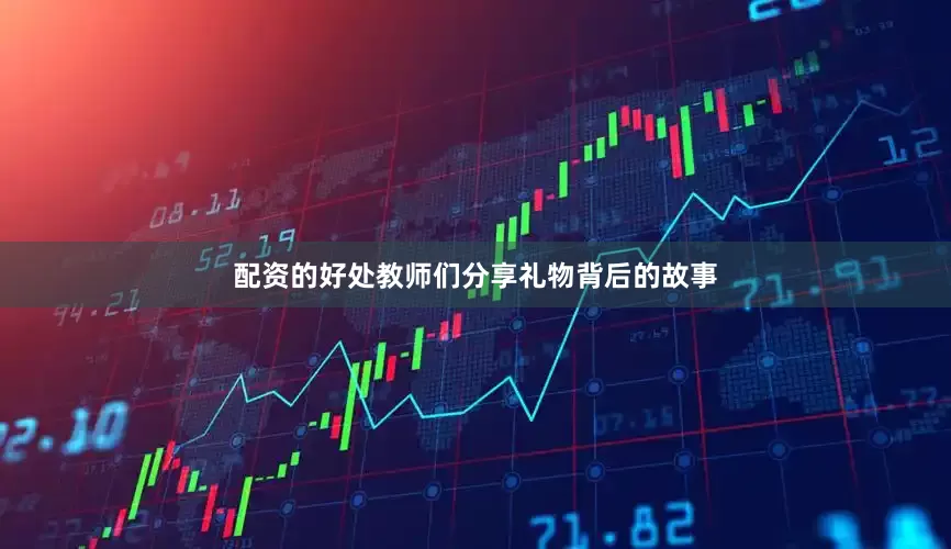 配资的好处教师们分享礼物背后的故事