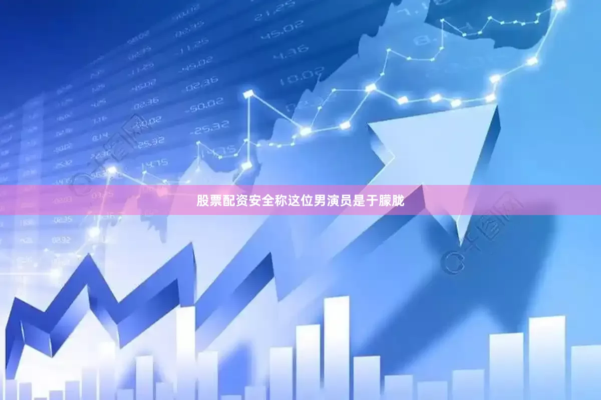 股票配资安全称这位男演员是于朦胧