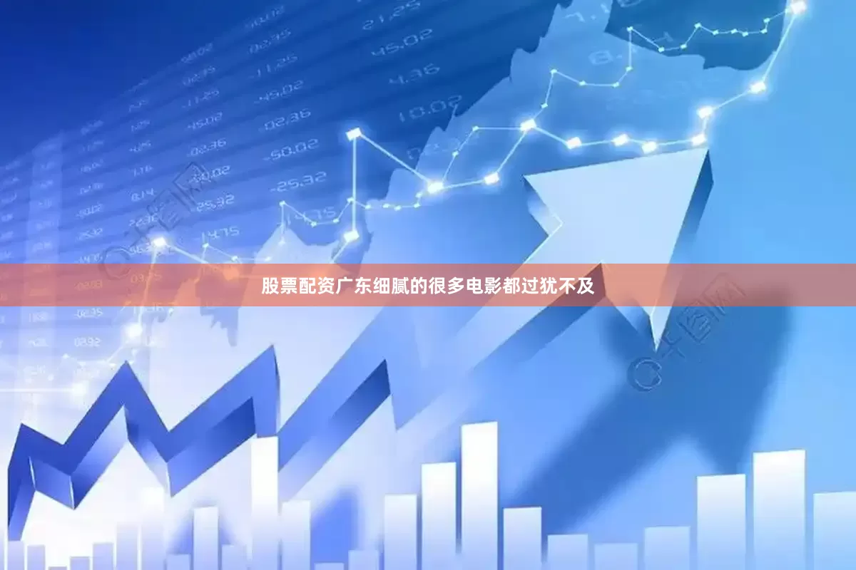 股票配资广东细腻的很多电影都过犹不及