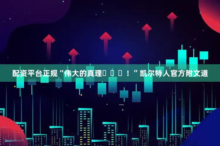 配资平台正规“伟大的真理☘️⁣！”凯尔特人官方附文道
